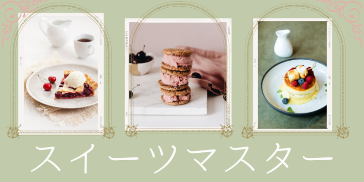 スイーツマスター